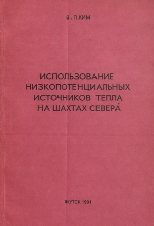 Обложка электронного документа Использование низкопотенциальных источников тепла на шахтах Севера