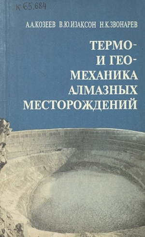 Обложка электронного документа Термо- и геомеханика алмазных месторождений