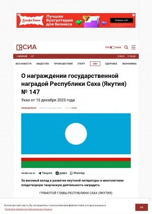 Обложка Электронного документа: О награждении государственной наградой Республики Саха (Якутия) N 147: указ от 15 декабря 2023 года