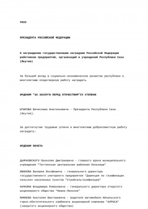 Обложка Электронного документа: О награждении государственными наградами Российской Федерации работников предприятий, организаций и учреждений Республики Саха (Якутия): указ Президента Российской Федерации от 04.12.2007 г. N 1630