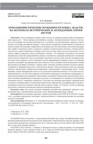 Обложка Электронного документа: Этнолингвистические особенности языка "Власти" на материале исторических и легендарных героев якутов = Ethnolinguistic peculiarities of the language of ‘power’ on the material of historical and legendary heroes of Yakuts