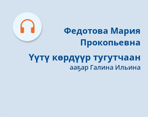 Обложка Электронного документа: Үүтү көрдүүр тугутчаан: остуоруйа. [аудиозапись]