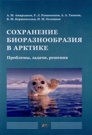 Обложка Электронного документа: Сохранение биоразнообразия в Арктике. Проблемы, задачи, решения