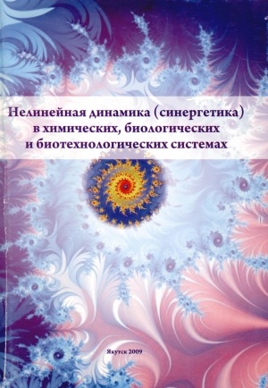 Обложка Электронного документа: Нелинейная динамика (синергетика) в химических, биологических и биотехнологических системах: учебное пособие по курсу "Синергетика - теория самоорганизации систем" для студентов химических и биологических специальностей