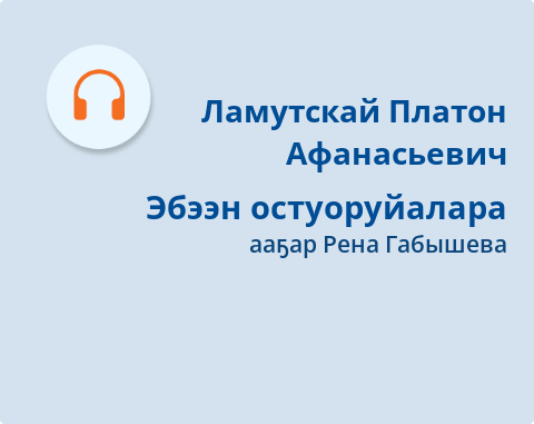 Обложка Электронного документа: Эбээн остуоруйалара: [аудиозапись]