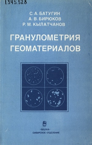 Обложка электронного документа Гранулометрия геоматериалов