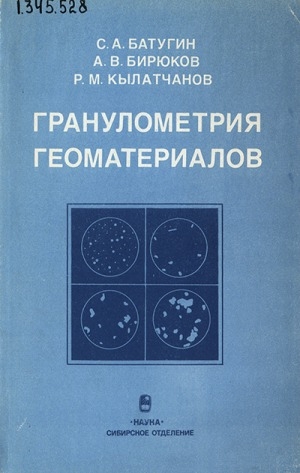 Обложка Электронного документа: Гранулометрия геоматериалов