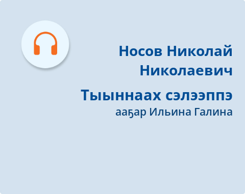 Обложка Электронного документа: Тыыннаах сэлээппэ: кэпсээн. [аудиозапись]