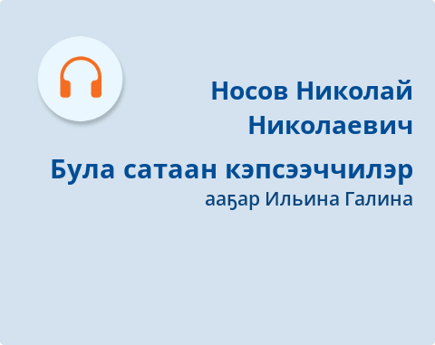 Обложка Электронного документа: Була сатаан кэпсээччилэр: [аудиозапись]