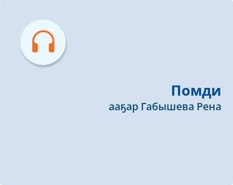 Обложка Электронного документа: Помди: кыра саастаах оскуола оҕолоругар кэпсээн. [аудиозапись]