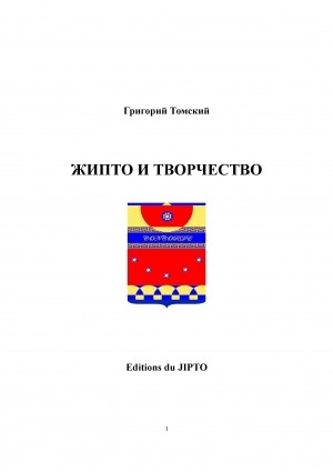 Обложка Электронного документа: ЖИПТО и творчество: [сборник]