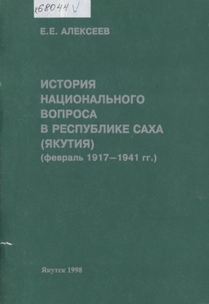 Обложка электронного документа История национального вопроса в Республике Саха (Якутия): (февраль 1917-1941 гг.)