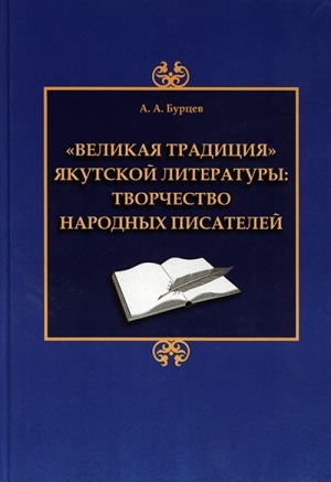 Обложка Электронного документа: "Великая традиция" якутской литературы: творчество народных писателей