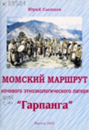 Обложка электронного документа Момский маршрут кочевого этноэкологического лагеря "Гарпанга"