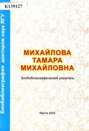 Обложка Электронного документа: Михайлова Тамара Михайловна (1948-2001):  биобиблиографический указатель