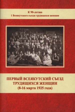 Обложка Электронного документа: Первый Всеякутский съезд трудящихся женщин: (8-16 марта 1925 года)