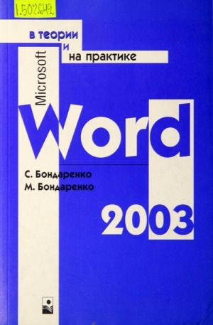 Обложка электронного документа Microsoft Word 2003 в теории и на практике