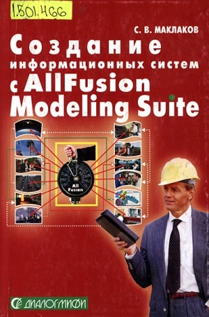 Обложка Электронного документа: Создание информационных систем с AllFusion Modeling Suite