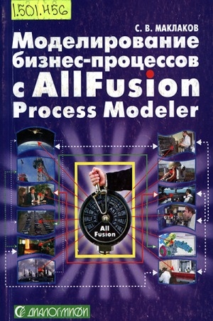 Обложка Электронного документа: Моделирование бизнес-процессов с AllFusion Process Modeler (BPwin 4.1)