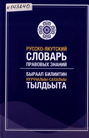 Обложка Электронного документа: Русско-якутский словарь правовых знаний = Быраап билиитин нууччалыы-сахалыы тылдьыта