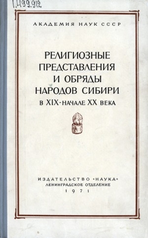 Обложка электронного документа Религиозные представления и обряды народов Сибири в ХIХ - начале ХХ века