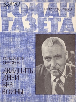 Обложка Электронного документа: Двадцать дней без войны: (из записок Лопатина). повесть