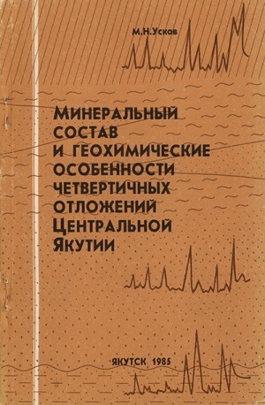 Обложка электронного документа Минеральный состав и геохимические особенности глинистых образований четвертичных отложений Центральной Якутии