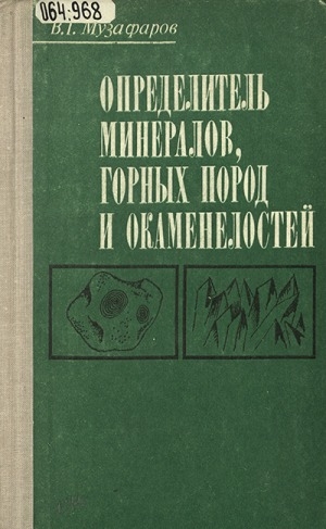 Обложка электронного документа Определитель минералов, горных пород и окаменелостей: справочное пособие