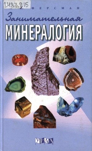 Обложка электронного документа Занимательная минералогия: очерки