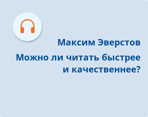 Обложка Электронного документа: Можно ли читать быстрее и качественнее?: подкаст