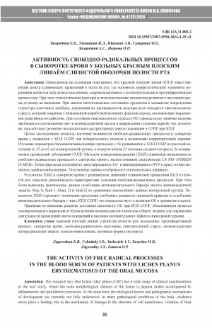 Обложка Электронного документа: Активность свободно-радикальных процессов в сыворотке крови у больных красным плоским лишаём слизистой оболочки полости рта = The activity of free radical processes in the blood serum of patients with lichen planus erythematosus of the oral mucosa