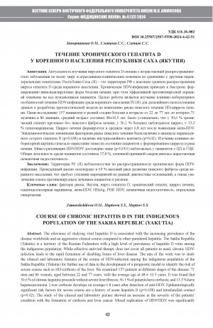 Обложка Электронного документа: Течение хронического гепатита D у коренного населения Республики Саха (Якутия) = Course of chronic hepatitis d in the indigenous population of the Sakha Republic (Yakutia)