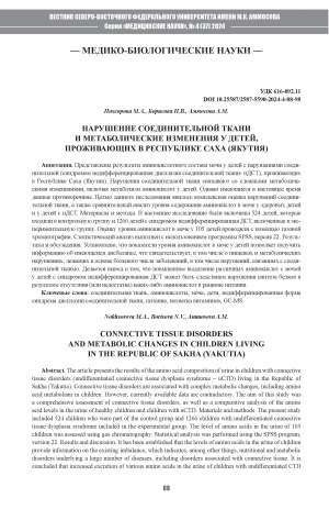 Обложка Электронного документа: Нарушение соединительной ткани и метаболические изменения у детей, проживающих в Республике Саха (Якутия) = Connective tissue disorders and metabolic changes in children living in the Republic of Sakha (Yakutia)