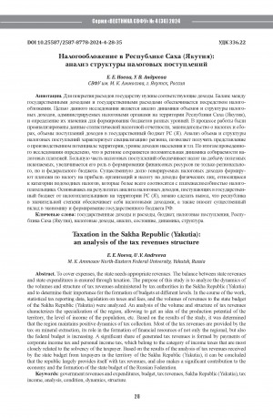 Обложка Электронного документа: Налогообложение в Республике Саха (Якутия): анализ структуры налоговых поступлений = Taxation in the Sakha Republic (Yakutia): an analysis of the tax revenues structure