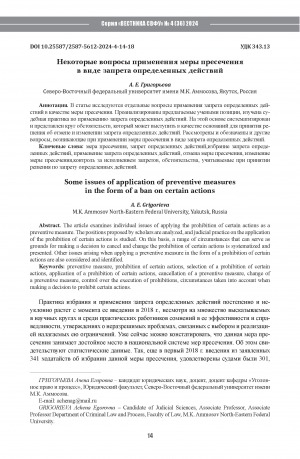 Обложка Электронного документа: Некоторые вопросы применения меры пресечения в виде запрета определенных действий = Some issues of application of preventive measures in the form of a ban on certain actions