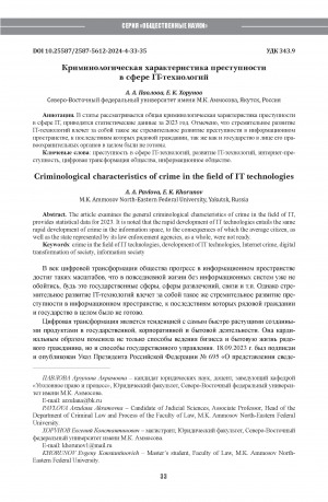 Обложка Электронного документа: Криминологическая характеристика преступности в сфере IT-технологий = Criminological characteristics of crime in the field of IT technologies