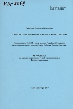 Обложка электронного документа Якутская заимствованная лексика в эвенском языке: автореферат диссертации