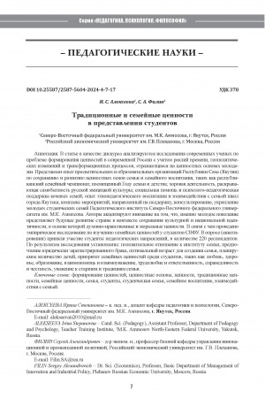 Обложка Электронного документа: Традиционные и семейные ценности в представлении студентов = Traditional and family values in the students’ view