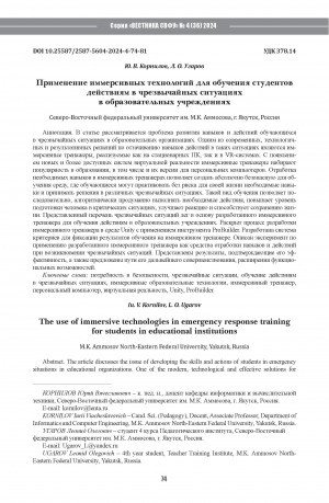 Обложка Электронного документа: Применение иммерсивных технологий для обучения студентов действиям в чрезвычайных ситуациях в образовательных учреждениях = The use of immersive technologies in emergency response training for students in educational institutions