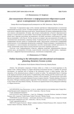 Обложка Электронного документа: Дистанционное обучение в информационно-образовательной среде: планирование системы уроков химии = Оnline learning in the information and educational environment: planning chemistry lessons system