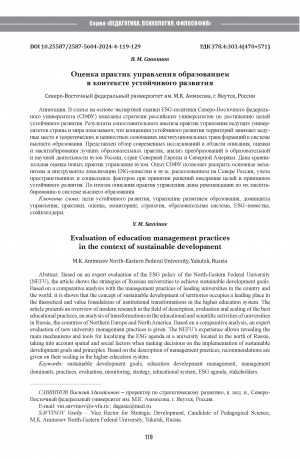 Обложка Электронного документа: Оценка практик управления образованием в контексте устойчивого развития = Evaluation of education management practices in the context of sustainable development
