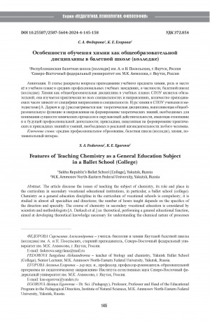 Обложка Электронного документа: Особенности обучения химии как общеобразовательной дисциплины в балетной школе (колледже) = Features of teaching Chemistry as a general education subject in a Ballet school (college)