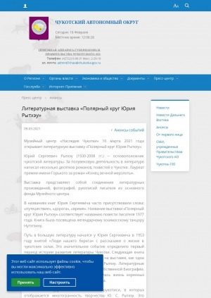 Обложка Электронного документа: Литературная выставка "Полярный круг Юрия Рытхэу"