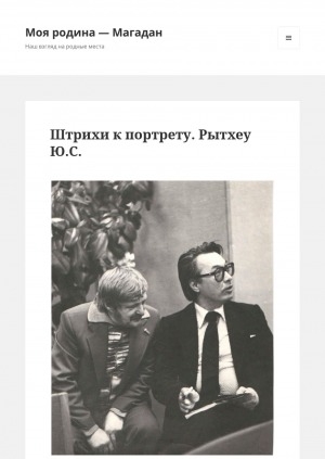 Обложка Электронного документа: Штрихи к портрету. Рытхеу Ю. С.