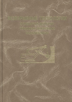 Обложка Электронного документа: Технические средства, применяемые для безвзрывной разработки горных пород