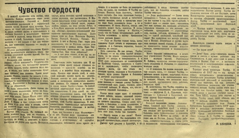 Обложка Электронного документа: Чувство гордости: [о главном враче Якутского противотуберкулезного диспансера Л. С. Таубер]