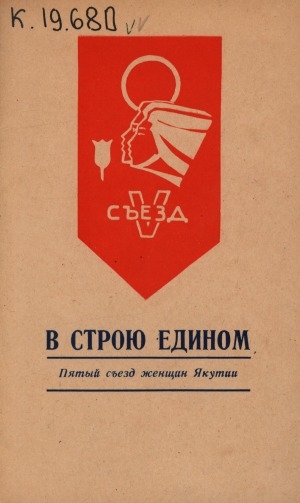 Обложка Электронного документа: В строю едином: пятый съезд женщин Якутии