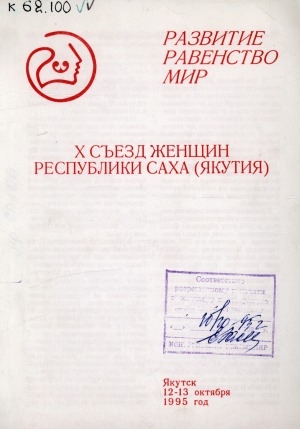 Обложка Электронного документа: Х съезд женщин Республики Саха (Якутия), Якутск, 12-13 октября 1995 г.