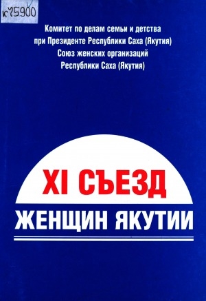 Обложка Электронного документа: ХI Съезд женщин Якутии: (1-2 марта 2001 г.)