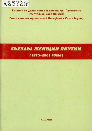 Обложка Электронного документа: Съезды женщин Якутии: (1925-2001 годы)